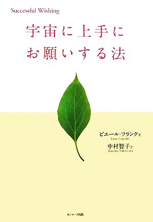 宇宙に上手にお願いする法 (Successful wishing) ピエール フランク Franckh,Pierre; 智子, 中村