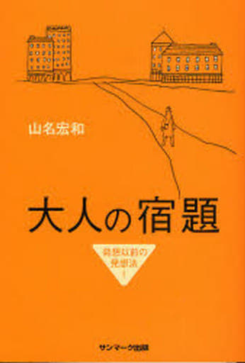大人の宿題: 発想以前の発想法! 山名 宏和