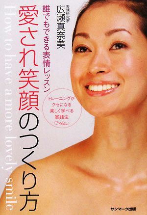 愛され笑顔のつくり方 広瀬 真奈美