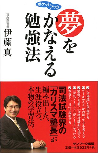 夢をかなえる勉強法 (ポケットブック) 伊藤 真