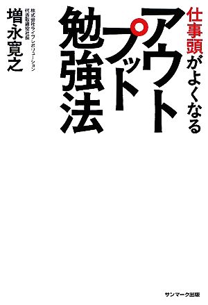 仕事頭がよくなるアウトプット勉強法 増永 寛之