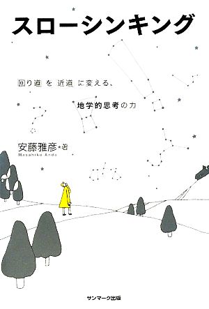 スローシンキング 安藤 雅彦
