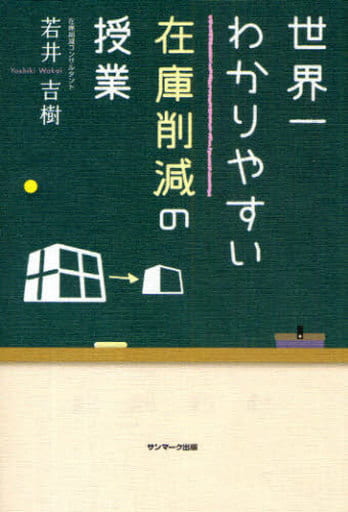 世界一わかりやすい在庫削減の授業 若井 吉樹