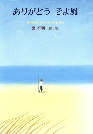 ありがとうそよ風 (ジュニア・ポエム双書 57) 葉 祥明