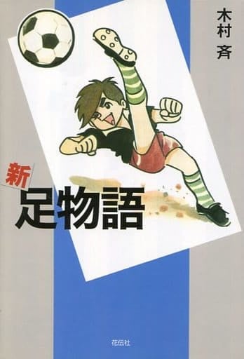 新・足物語 木村 斉
