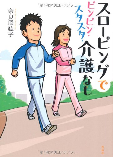 スローピングでピンピン・スタスタ・介護なし 奈良岡 紘子