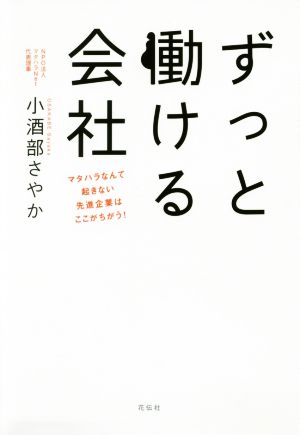 ずっと働ける会社 マタハラなんて起きない先進企業はここがちがう! 小酒部 さやか
