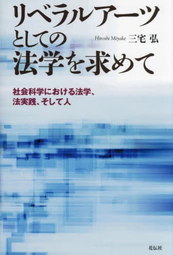 リベラルアーツとしての法学を求めて:社会科学における法学、法実践、そして人 三宅 弘