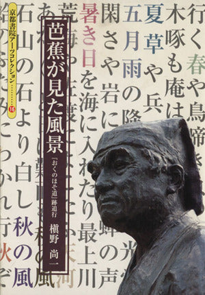 芭蕉が見た風景: おくのほそ道跡追行 (京都書院アーツコレクション 16 俳句 1) 槙野 尚一