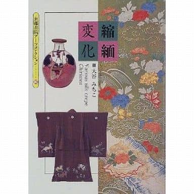 縮緬変化 (京都書院アーツコレクション 80 染織 7) 大谷 みちこ; 花林舎