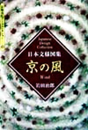 日本文様図集京の風 (京都書院アーツコレクション 108 デザイン 17) 岩田 治郎