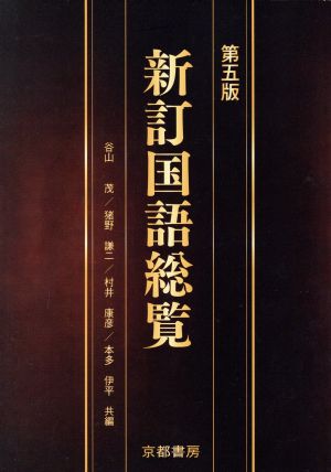 新訂国語総覧 谷山茂; 猪野謙二