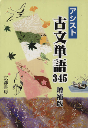 アシスト古文単語345 岡本光司; 西茂樹