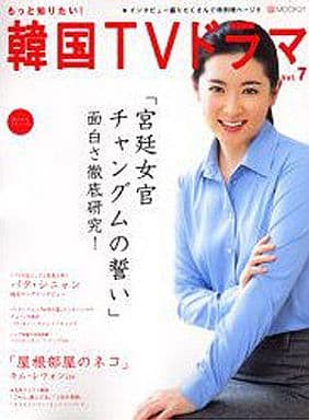 もっと知りたい!韓国TVドラマ vol.7 (MOOK21)