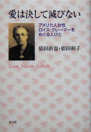 愛は決して滅びない: アメリカ人女性ロイス・クレーマーをめぐる人びと 依田 直也; 依田 和子