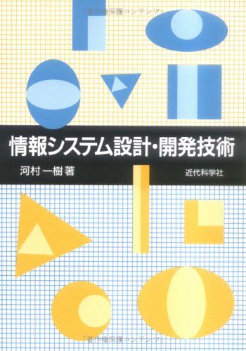 情報システム設計・開発技術 河村 一樹