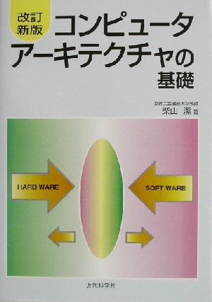 コンピュータアーキテクチャの基礎 柴山 潔