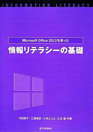 MicrosoftOffice2013を使った情報リテラシーの基礎 切田 節子 三浦 信宏 小林 としえ; 乙名 健