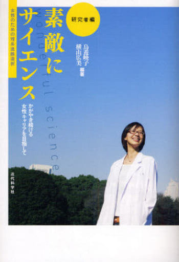 素敵にサイエンス 研究者編: 女性のための理系進路選択 かがやき続ける女性キャリアを目指して 鳥養 映子; 横山 広美