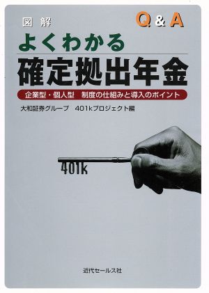 よくわかる確定拠出年金: 図解Q&A 企業型・個人型制度の仕組みと導入のポイント 大和証券グループ401kプロジェクト