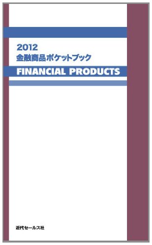 2012 金融商品ポケットブック 近代セールス社