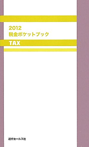 2012 税金ポケットブック 近代セールス社