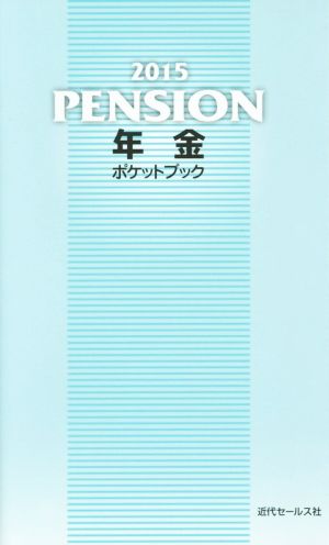 2015 年金ポケットブック 近代セールス社