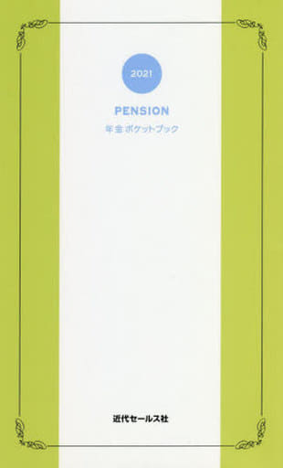 2021 年金ポケットブック 近代セールス社