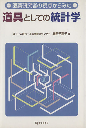 医薬研究者の視点からみた道具としての統計学 奥田 千恵子