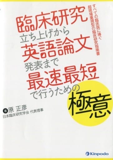 臨床研究立ち上げから英語論文発表まで最速最短で行うための極意 (すべての臨床医に捧ぐ超現場重視型の臨床研究指南書) 原 正彦