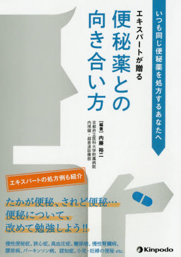 いつも同じ便秘薬を処方するあなたへ エキスパートが贈る 便秘薬との向き合い方 内藤 裕二