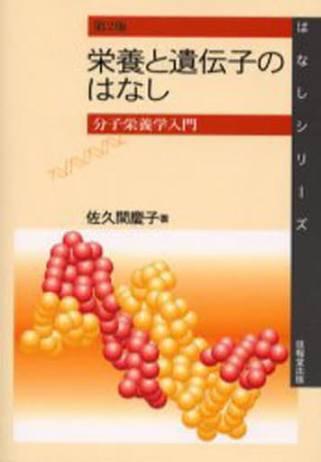 栄養と遺伝子のはなし(2版) ―分子栄養学入門― (はなしシリーズ) 佐久間 慶子