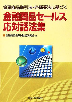 金融商品セールス応対話法集: 金融商品取引法・各種業法に基づく 金融商品説明 勧誘研究会
