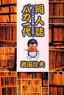 同人誌バカ一代: イワえもんが残したもの 岩田 次夫