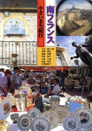 南フランス小さいまち紀行 土田 陽介