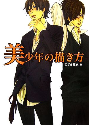 美少年の描き方 こざき 亜衣