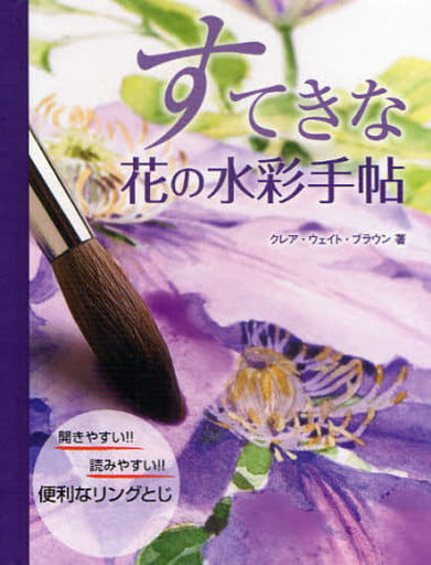すてきな花の水彩手帖 クレア ウェイト ブラウン; 井原 恵子