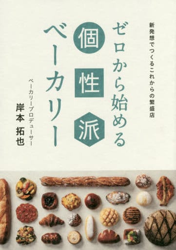 ゼロから始める個性派ベーカリー 新発想でつくるこれからの繁盛店 岸本拓也