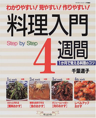 料理入門4週間: 1か月で覚える料理のコツ Step by Step (マイライフシリーズ 546 特集版) 千葉 道子