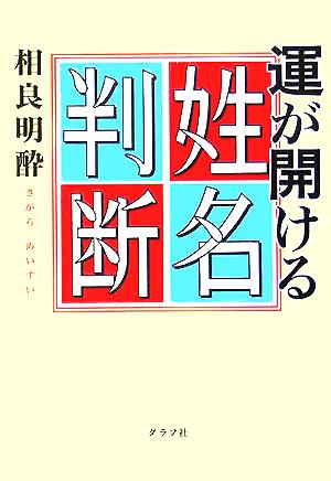 運が開ける姓名判断 相良 明酔