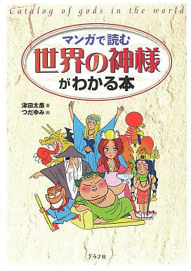 マンガで読む世界の神様がわかる本 津田 太愚; つだ ゆみ