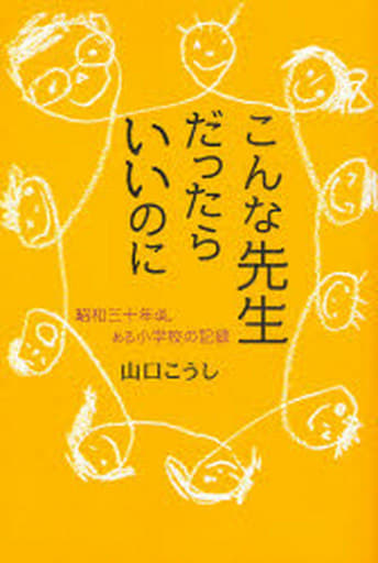 こんな先生だったらいいのに―昭和三十年頃。ある小学校の記録 山口 こうし