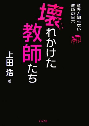 壊れかけた教師たち: 意外と知らない教師の日常 上田 浩
