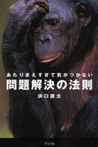 あたりまえすぎて気がつかない問題解決の法則 浜口 直太