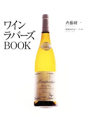 ワインラバーズBOOK 斉藤研一