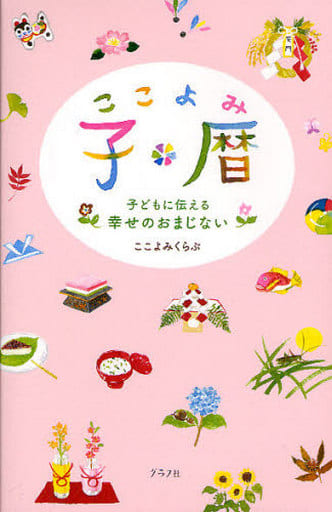 子暦 ここよみくらぶ; 宿輪 貴子