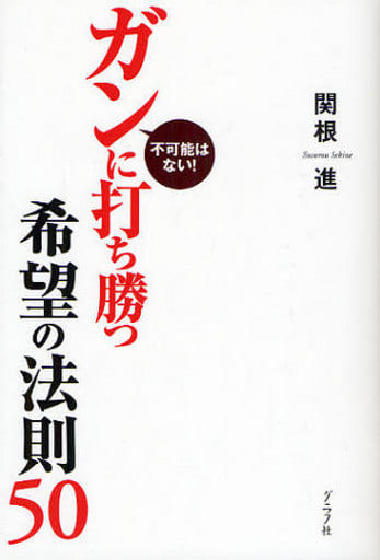 ガンに打ち勝つ希望の法則50: 不可能はない! 関根 進