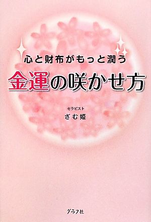 金運の咲かせ方 ざむ姫