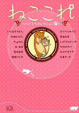 ねここれ ~ねこころコレクション1~ (LGAコミックス ねこころコレクション 1) まつうら ゆうこ