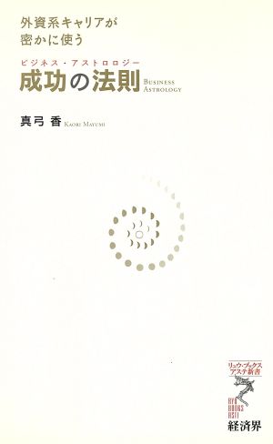 外資系キャリアが密かに使う成功の法則 (リュウ・ブックスアステ新書 27) 真弓 香